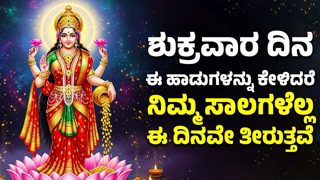 ಶುಕ್ರವಾರ ದಿನ ಈ ಹಾಡುಗಳನ್ನು ಕೇಳಿದರೆ ನಿಮ್ಮ ಸಾಲಗಳೆಲ್ಲ ಈ ದಿನವೇ ತೀರುತ್ತವೆ | Lakshmi Devi Kananda Songs