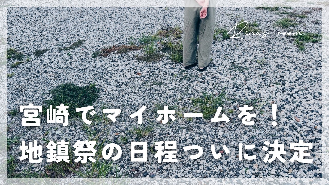 【宮崎マイホーム計画】土地探しから悩みに悩んだ日々…ようやくカタチになってきました。