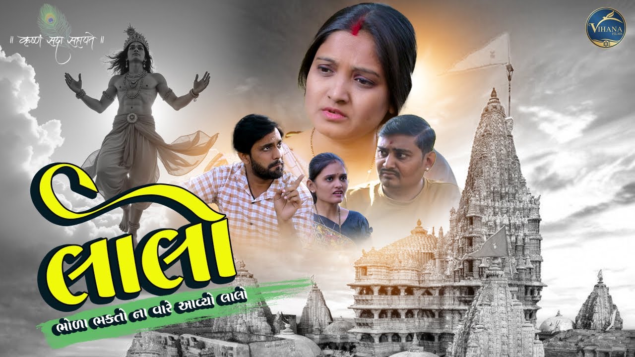 ભોળા ભક્તો ના  વારે આવ્યો લાલો || Laalo || @vihanafilms