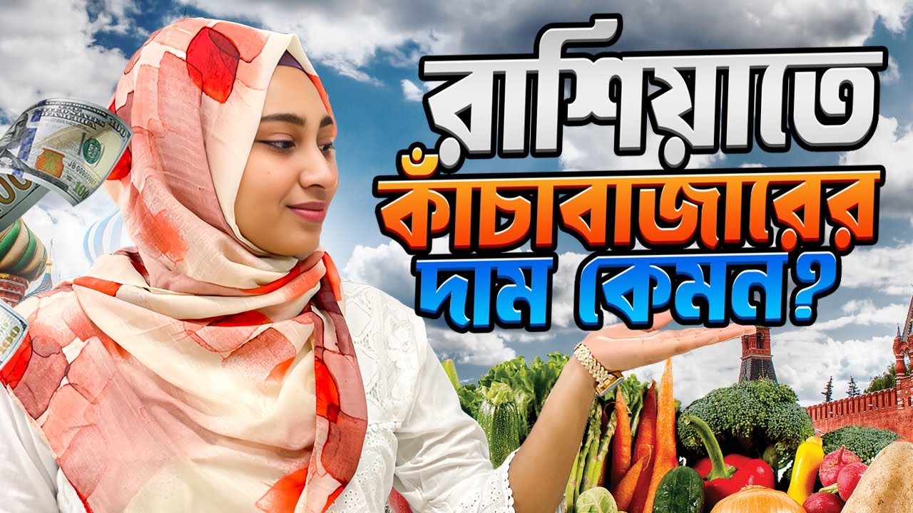 রাশিয়াতে কাঁচা বাজারের দাম কেমন?