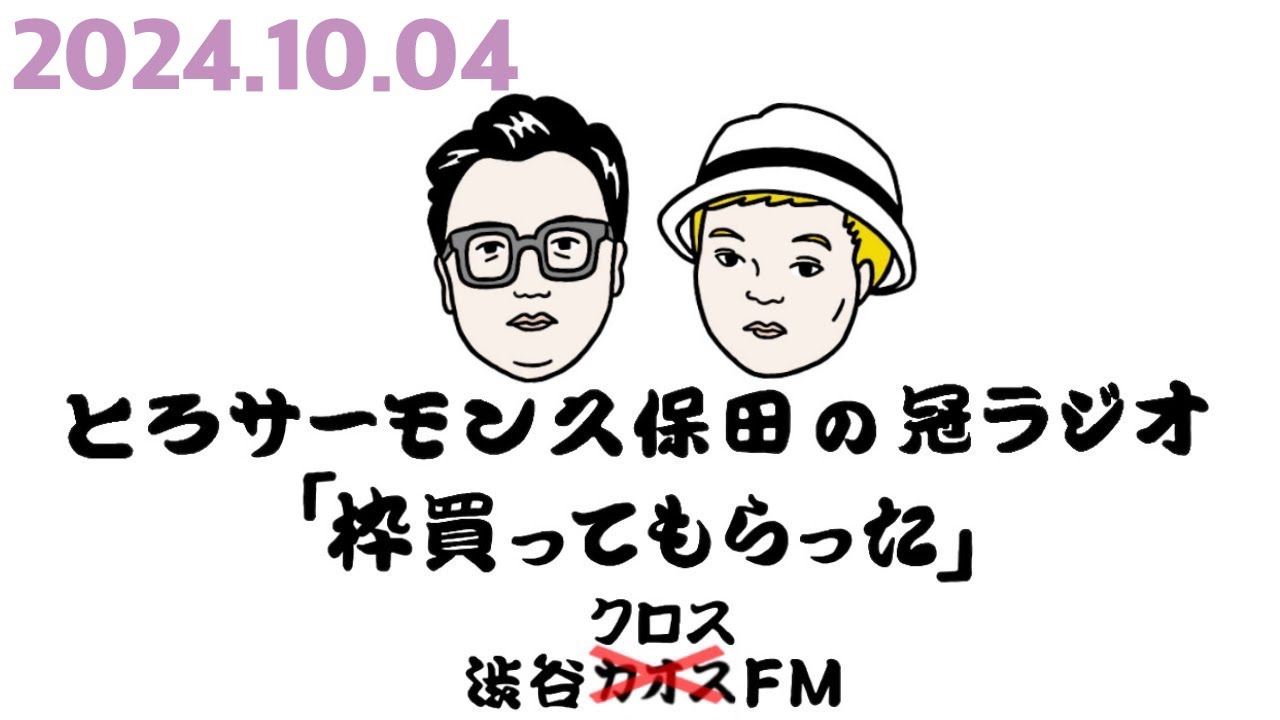 第75回とろサーモン久保田の冠ラジオ「枠買ってもらった」ゲスト中山功太