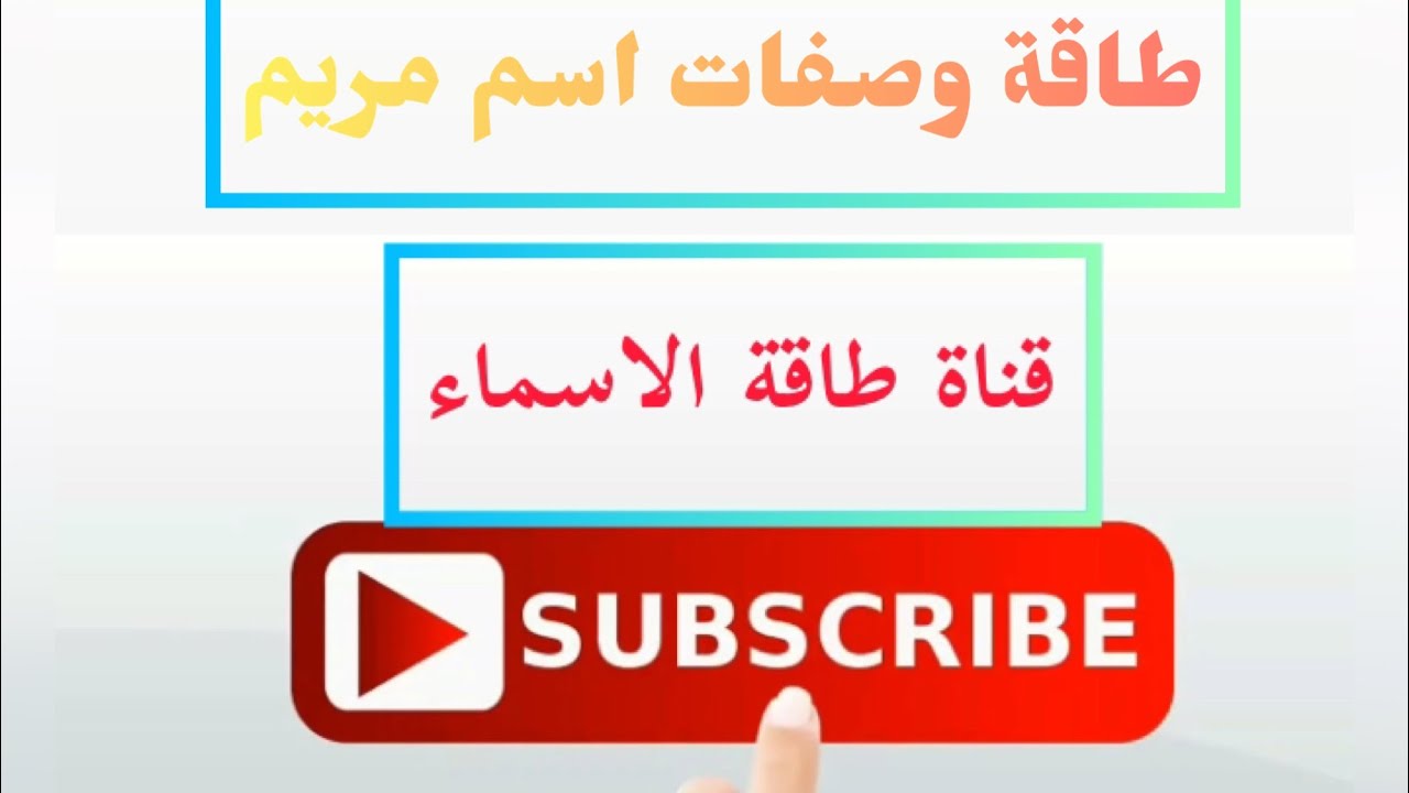 معنى وطاقة وصفات اسم مريم