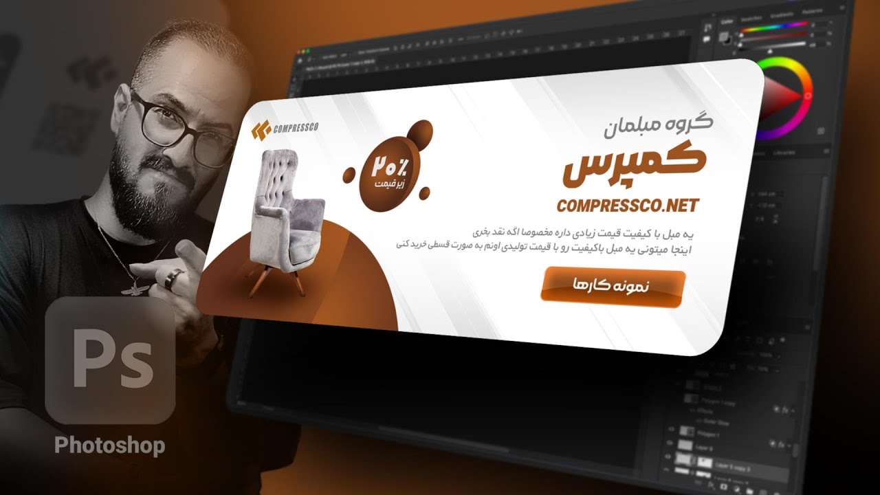 آموزش طراحی  بنر سایت فروش مبل با فتوشاپ - فتوشاپ پیشرفته