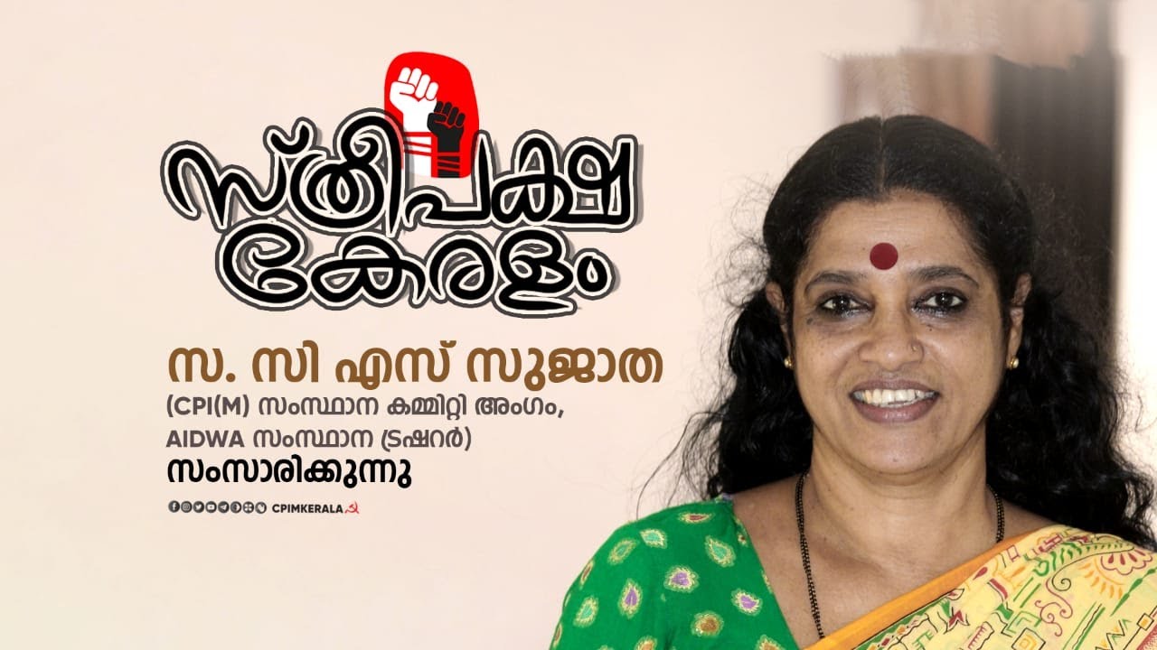 സ്‌ത്രീപക്ഷ കേരളം - സ. സി എസ് സുജാത സംസാരിക്കുന്നു
