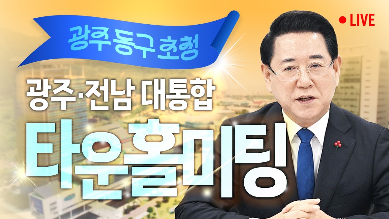 [광주·전남 대통합 타운홀 미팅] 김영록 전남도지사에게 통합의 미래를 듣다 (광주 동구) / 2026.02.27