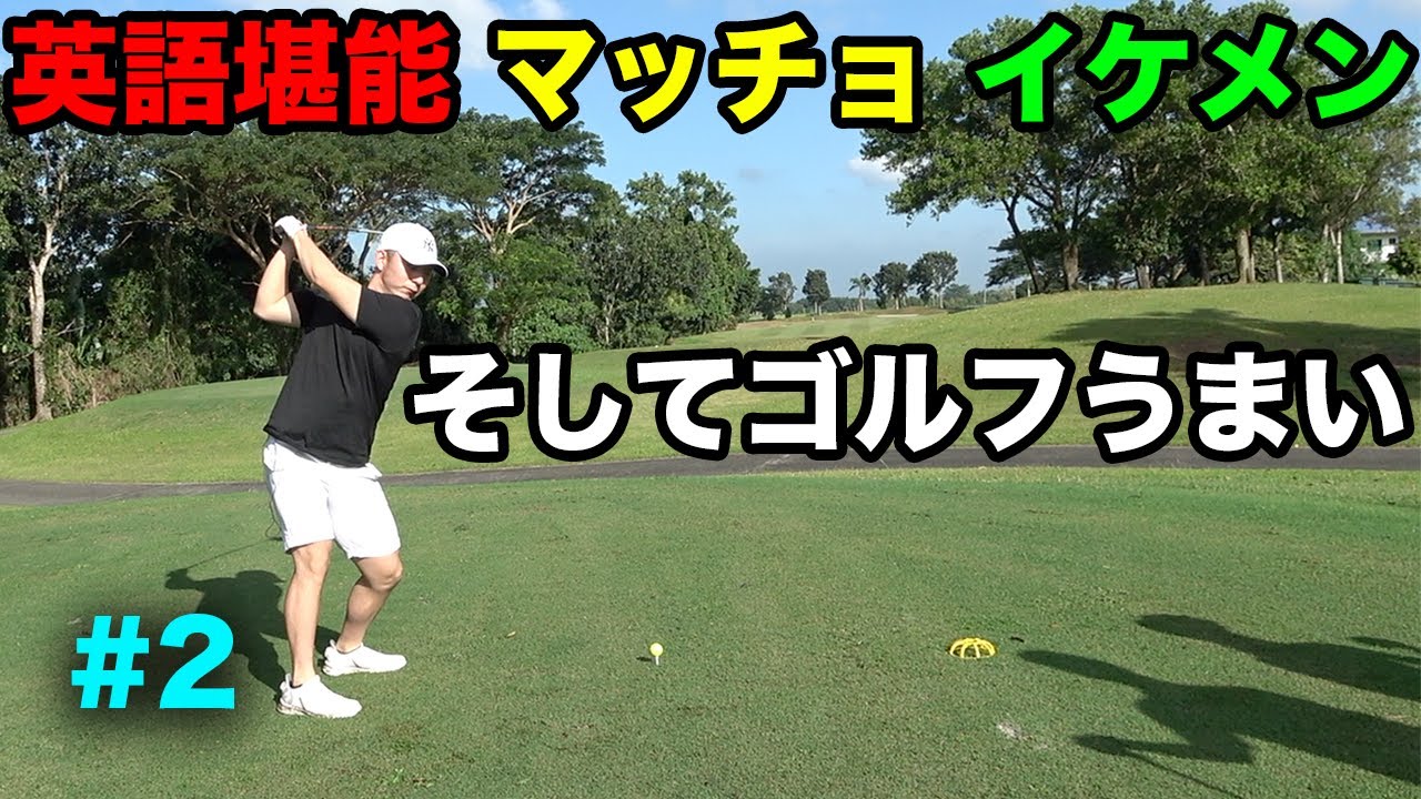 英語堪能、マッチョ、イケメン、頭いい、そしてゴルフうまいやつ　企画物男優Takahiroがフィリピンで久しぶりの出演 #2 13-15h