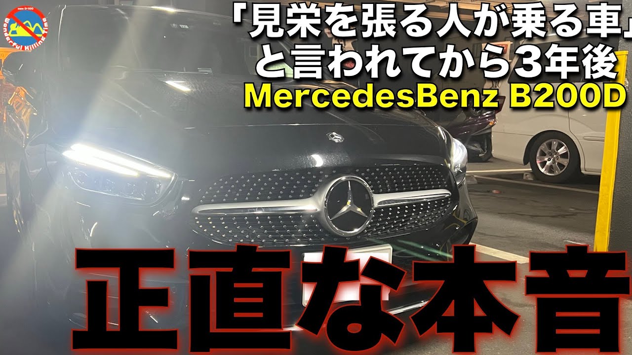 「見栄を張る人が乗る車」と言われてから3年後の本音 Mercedes Benz B200D メルセデスベンツ オーナーレビュー
