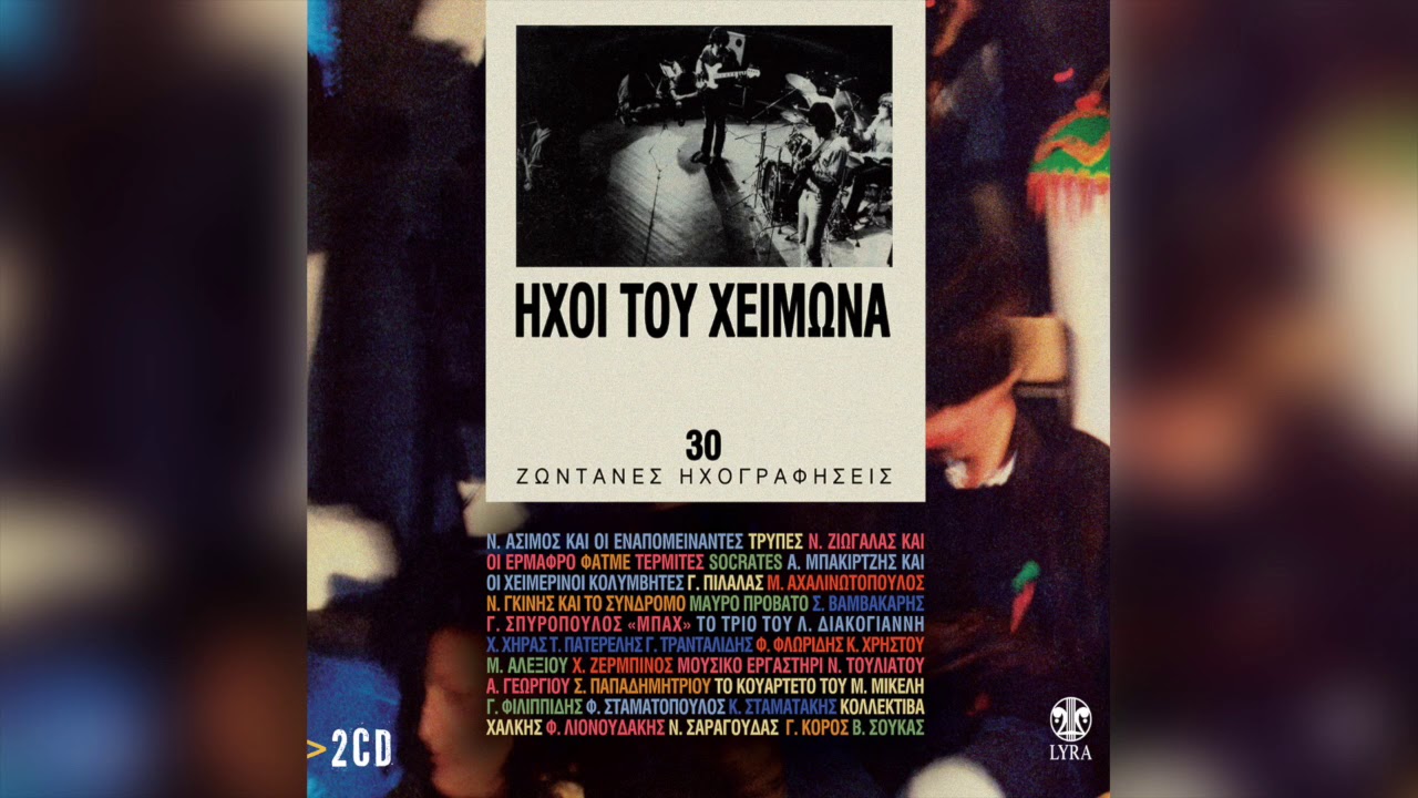 Μάνος Αχαλινωτόπουλος - Άρτα | Official Audio Release