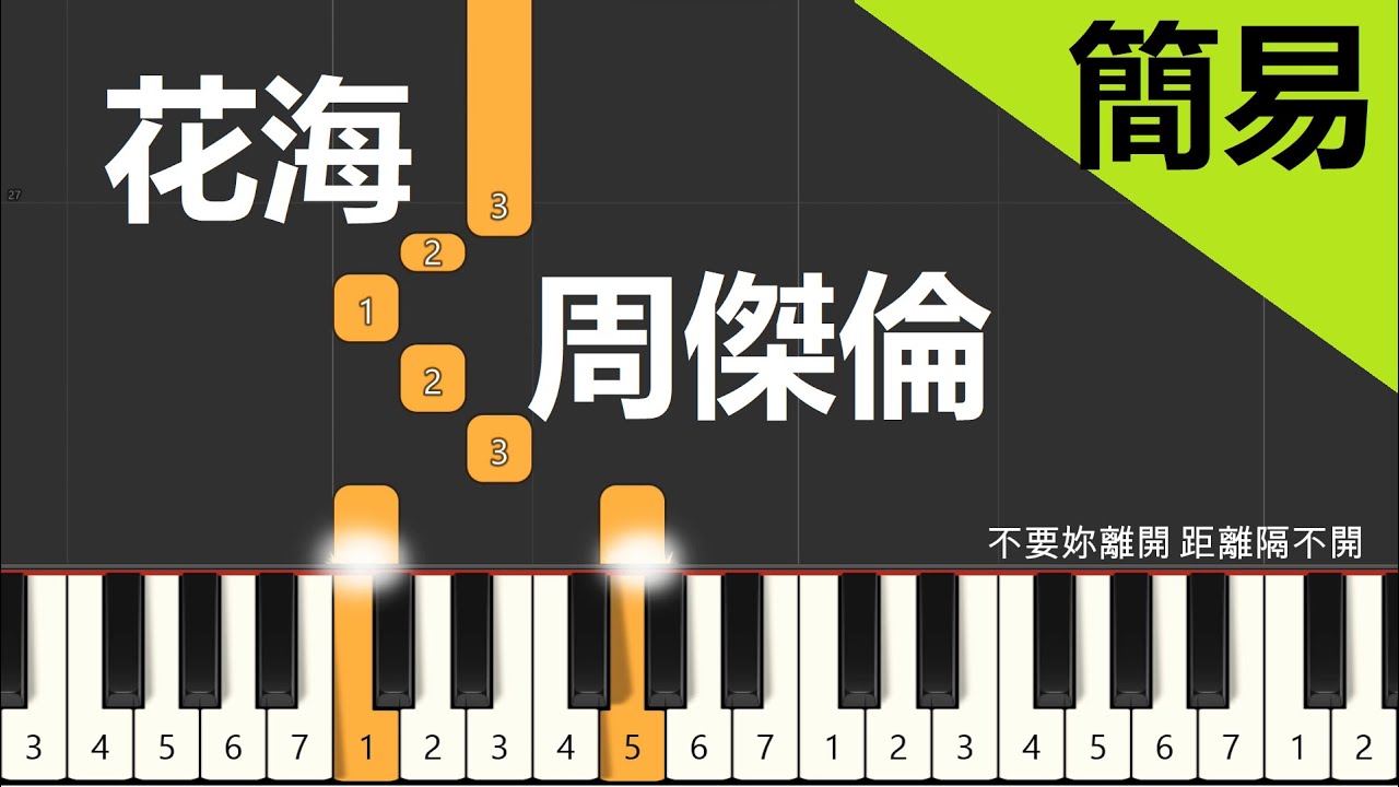 周傑倫 花海 鋼琴教學 簡易單手版