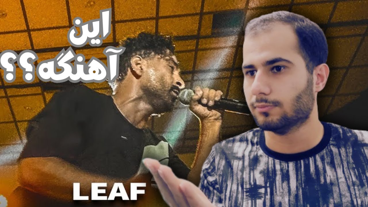 Ahmad Solo Leaf Reaction -  ری اکشن موزیک برگ احمد سلو