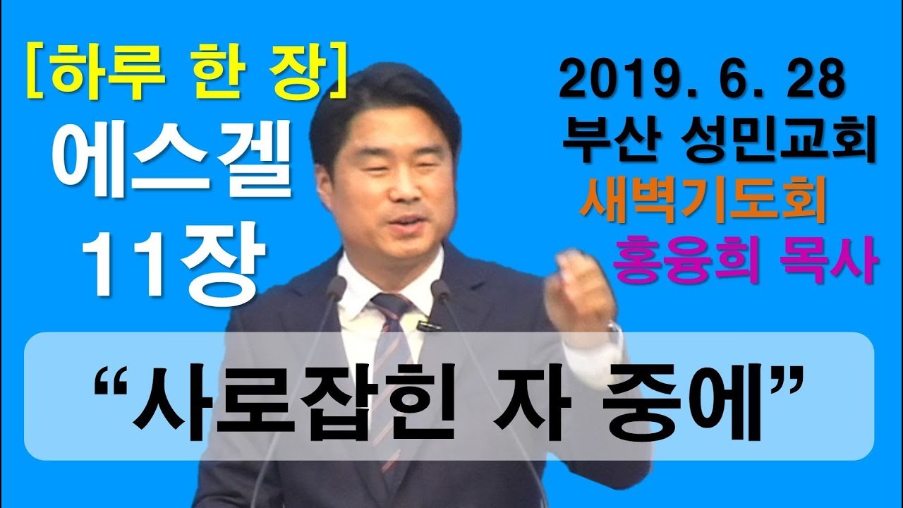 [하루 한 장] 에스겔11장_사로잡힌 자 중에