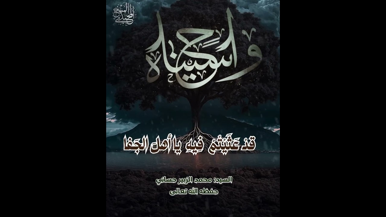 قصيدة واحسيناه للسيد محمد الزبير حساني حفظه الله تعالى بصوت سيدي روابح الناصر وسيدي  محمود الزاوي