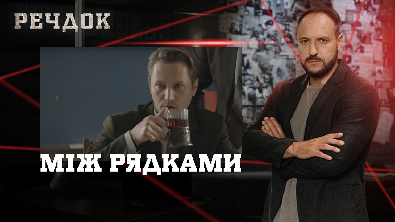 МІЖ РЯДКАМИ | РЕЧДОК #українською #детектив2026
