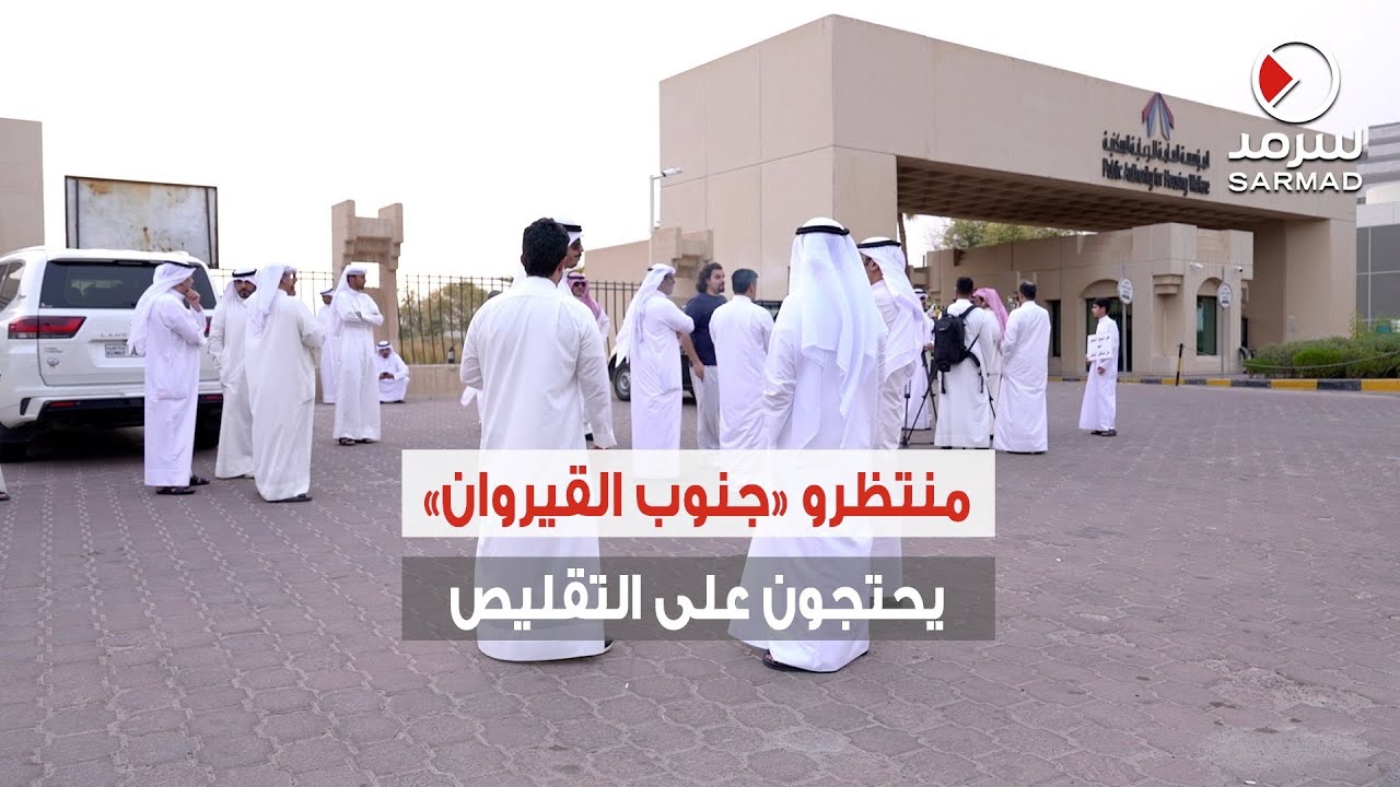 تجمُّع سلمي لمنتظري «جنوب القيروان» أمام الرعاية السكنية