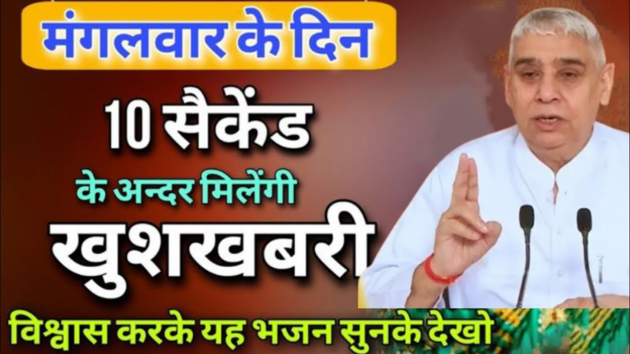  मंगलवार के दिन 10 सेकंड में आएगी खुशखबरी ।विश्वास करके यह भजन जरूर सुने 🙏
