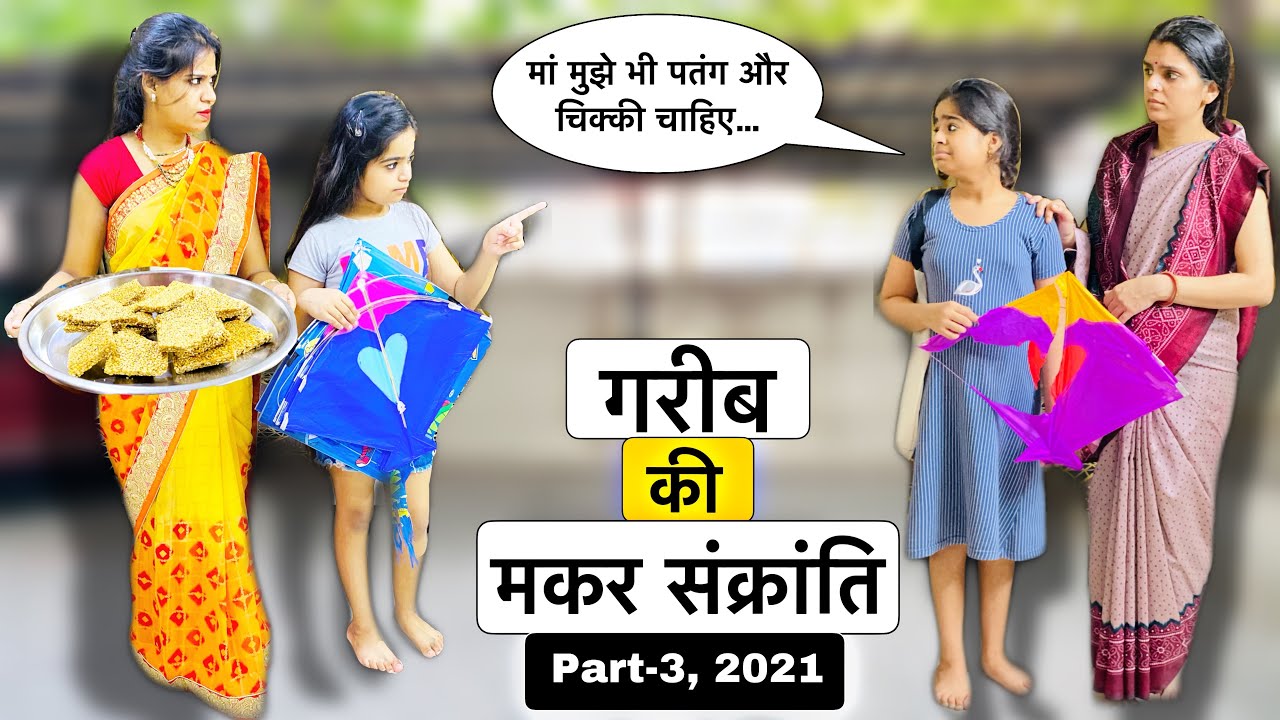 गरीब की मकरसंक्रांति Part-3 || Garib Ki MAKAR -SANKRANTI || Heart Touching Story - Ameer Vs Gareeb!!