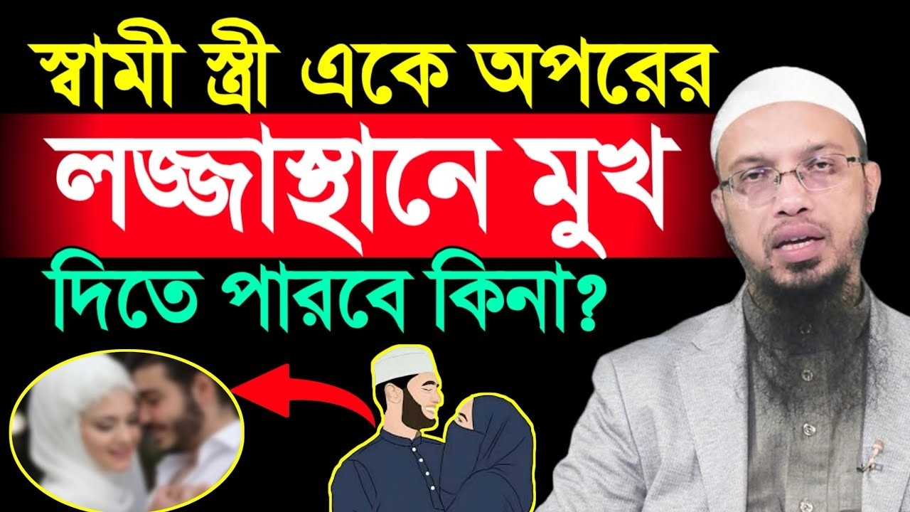 স্বামী স্ত্রী একে অপরের লজ্জাস্থানে মুখ দিতে পারবে কিনা?,#শায়খ_আহমাদুল্লাহ #শায়েখ #waz =13=03=26