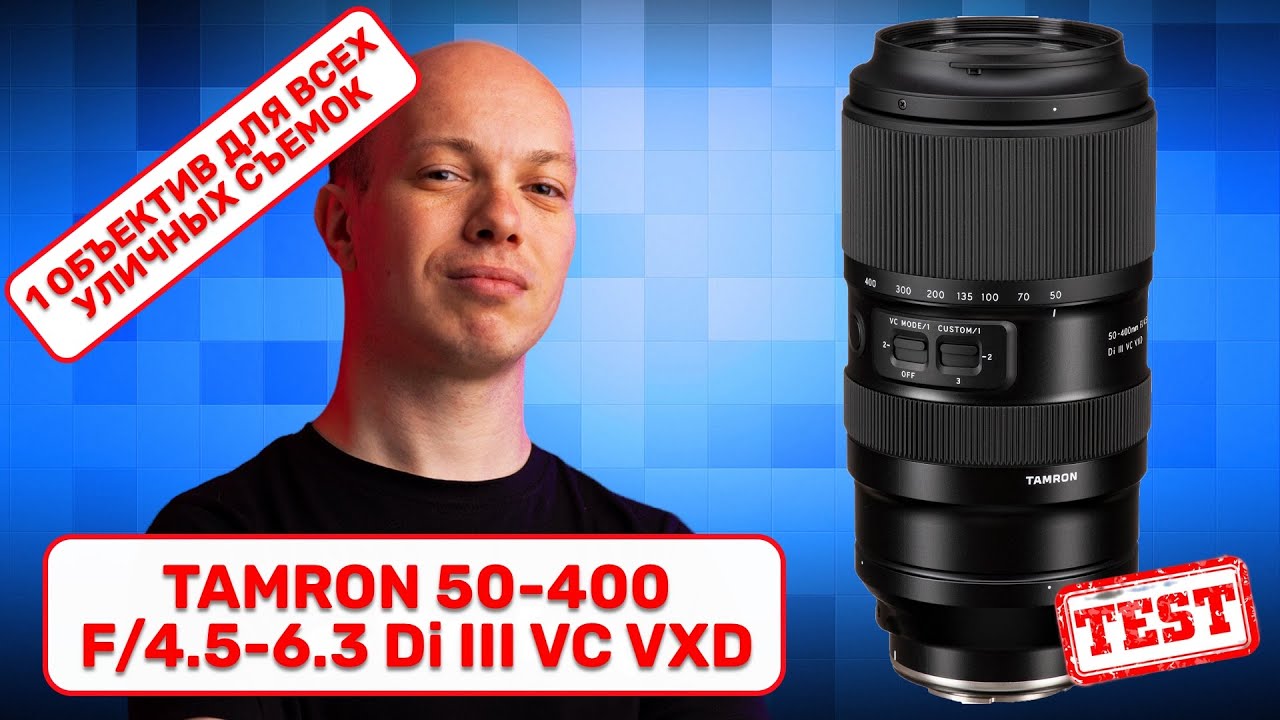 Tamron 50-400mm F/4.5-6.3 Di III VC VXD - один объектив для любой уличной съемки?