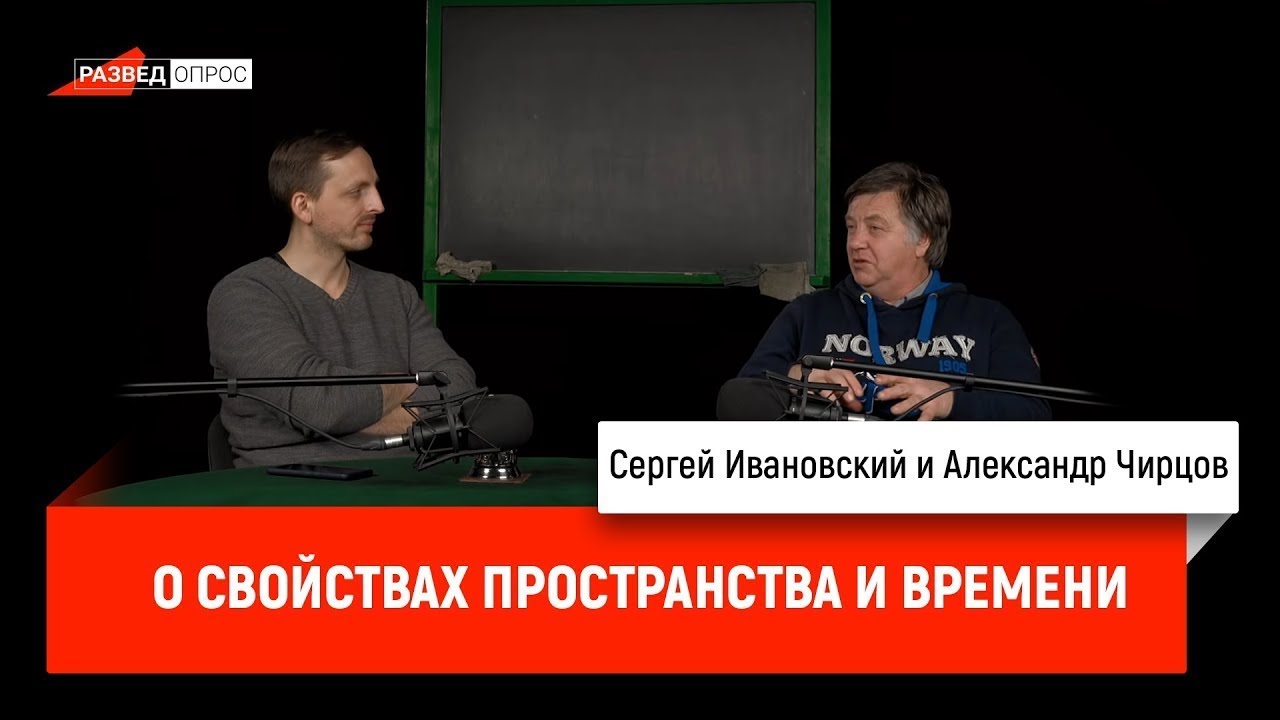 33. Александр Чирцов о свойствах пространства и времени