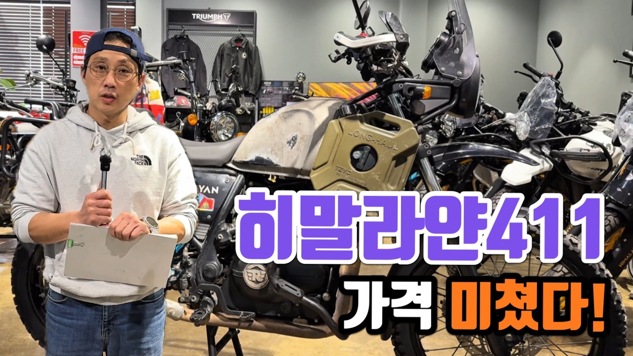 연습이 필요하다면 최적의 바이크 | 랠리형 히말라얀411 등장!