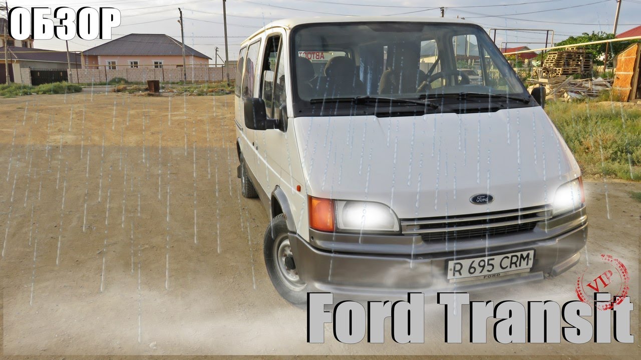 Обзор  Ford Transit 1992г.