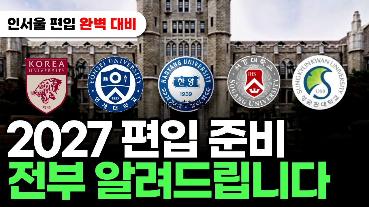 2027 편입, 이 영상 하나로 종결할게요.