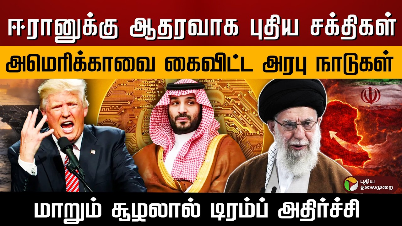 ஈரானுக்கு ஆதரவாக புதிய சக்திகள்..அமெரிக்காவை கைவிட்ட அரபு நாடுகள்.. டிரம்ப் அதிர்ச்சி.. | PTD