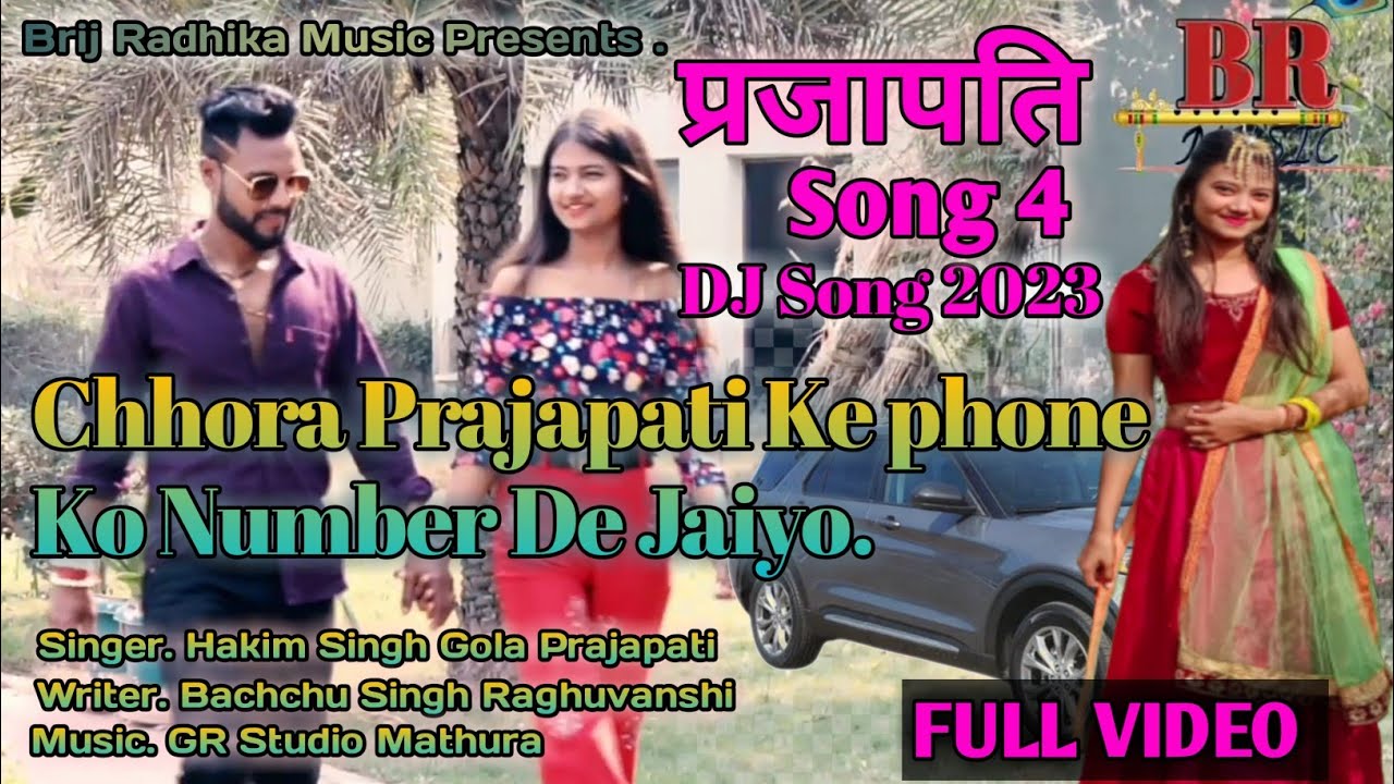 छोरा प्रजापति के फोन को नम्बर दै जईयो। 2023 👌Chhora_Prajapati ke phone de jaiyo.💥 New DJ-Song2023