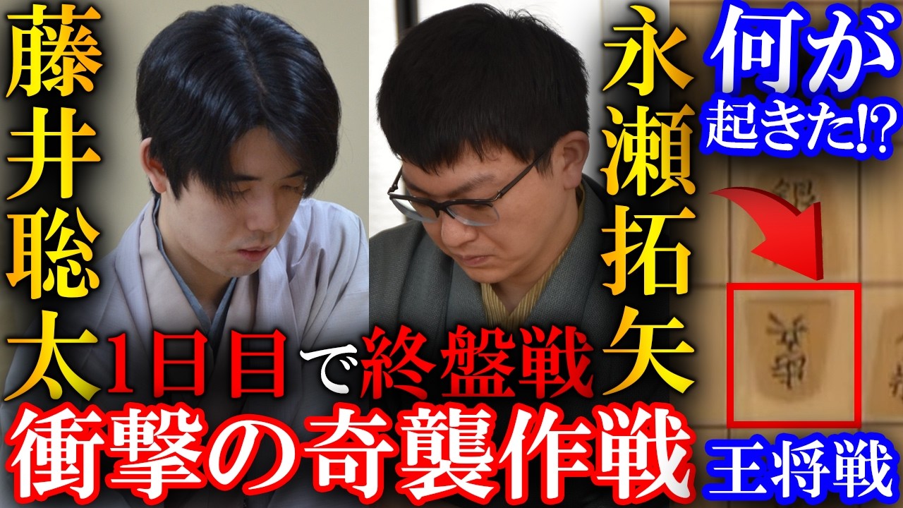 【衝撃】藤井聡太王将に奇襲で最終盤！永瀬九段の速攻仕掛けを解説【ALSOK杯第75期王将戦七番勝負第６局】