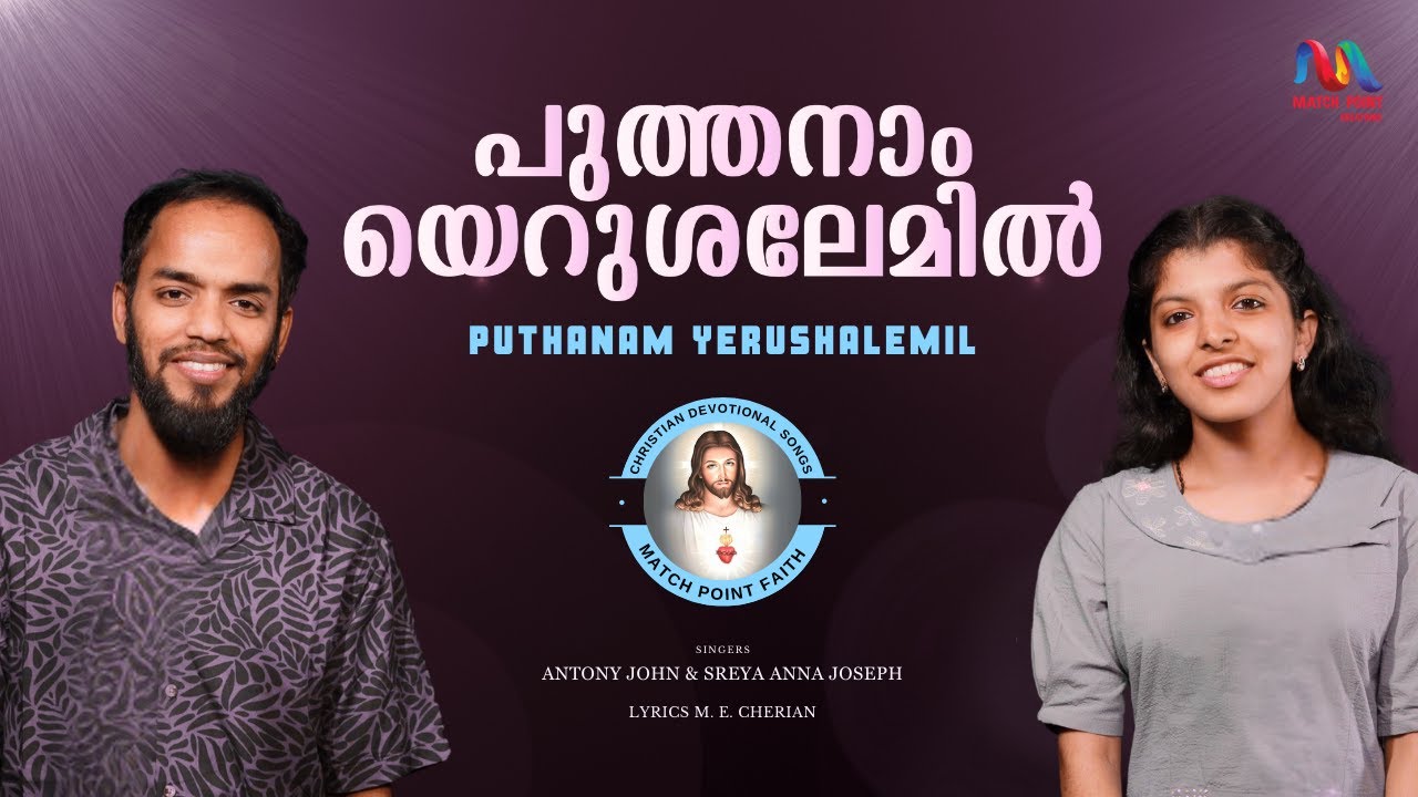 Puthanam Yerushalemil | പുത്തനാം യെറുശലേമിൽ | M. E. Cherian | Antony & Sreya | Match Point Faith |