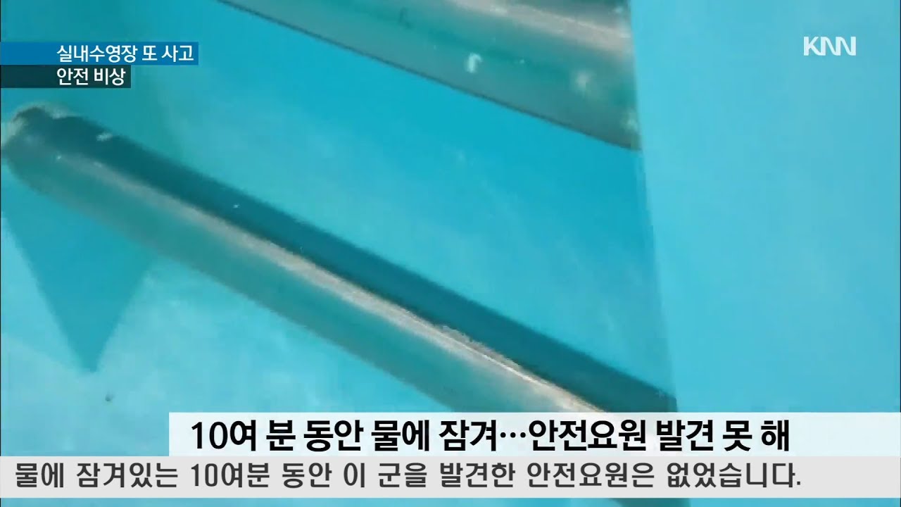 호텔 수영장서 초등생 의식불명..수영장 안전 비상