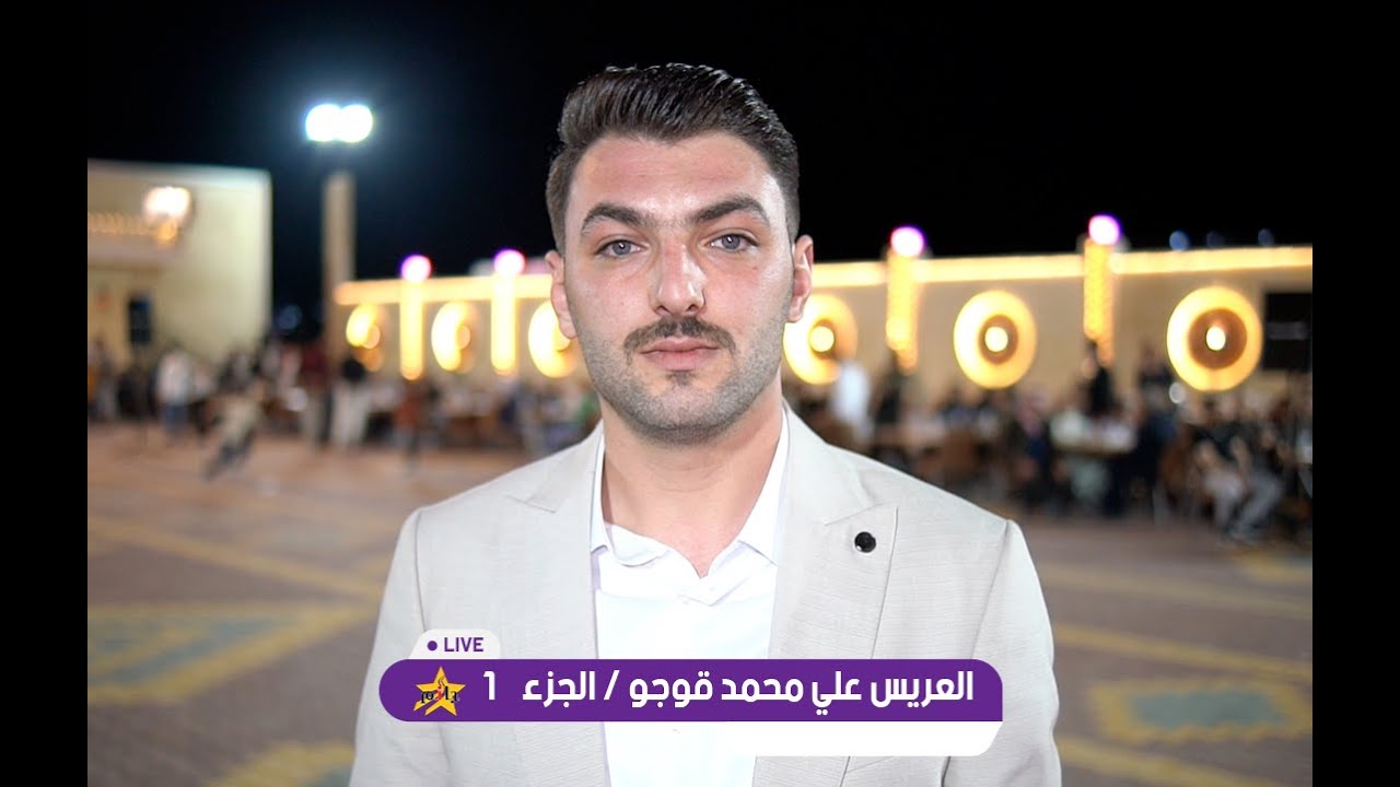 حفل زفاف العريس علي محمد قوجو - الفنان محمد اليوسف - صالة مزاج - الجزء الاول