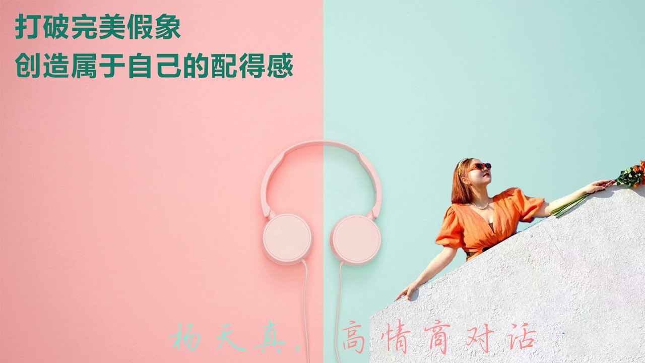打破完美假象 创造属于自己的配得感丨【杨天真高情商对话】丨完美丨告别式丨自我激励丨情商课