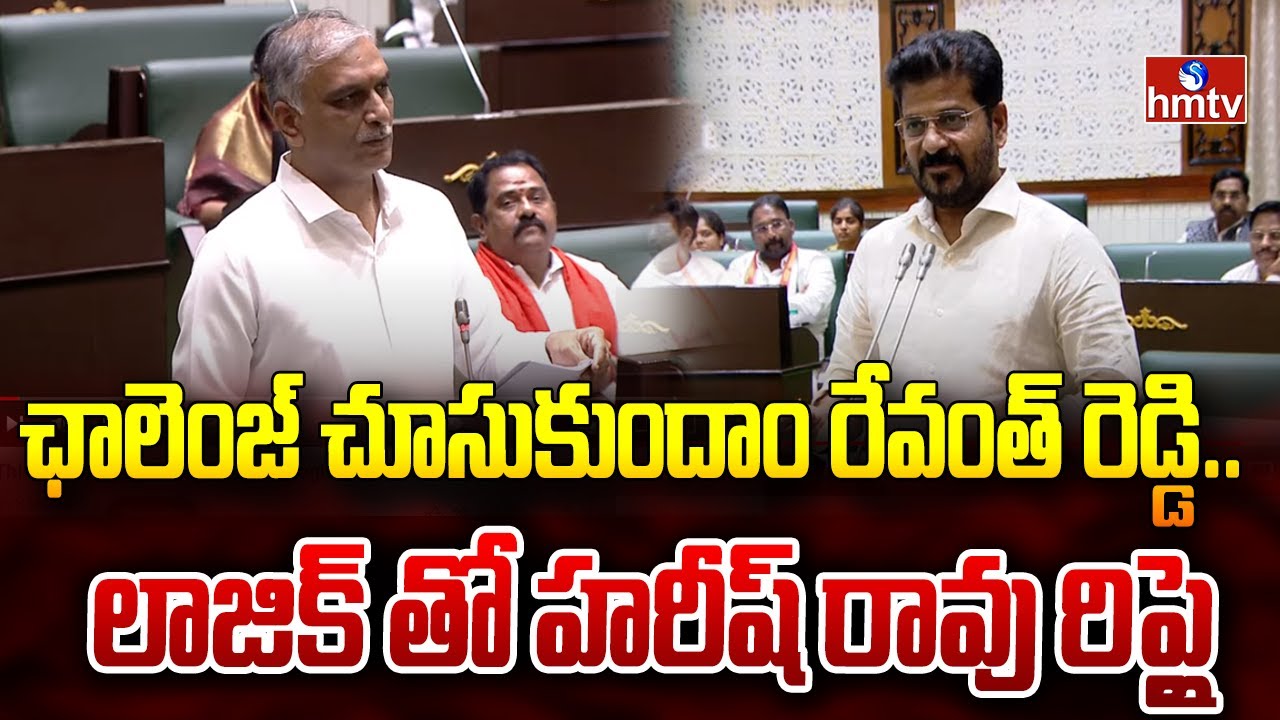 ఛాలెంజ్ చూసుకుందాం రేవంత్ రెడ్డి.. లాజిక్ తో హరీష్ రావు రిప్లై | Harish Rao Strong Reply to CM| hmtv