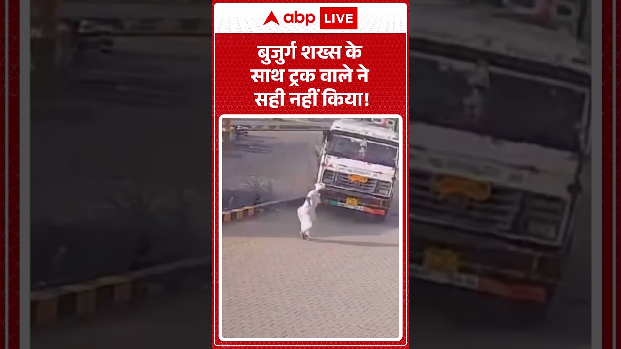 Viral News : बुजुर्ग शख्स के साथ ट्रक वाले ने सही नहीं किया!  | #ytshorts #viralnews #accident