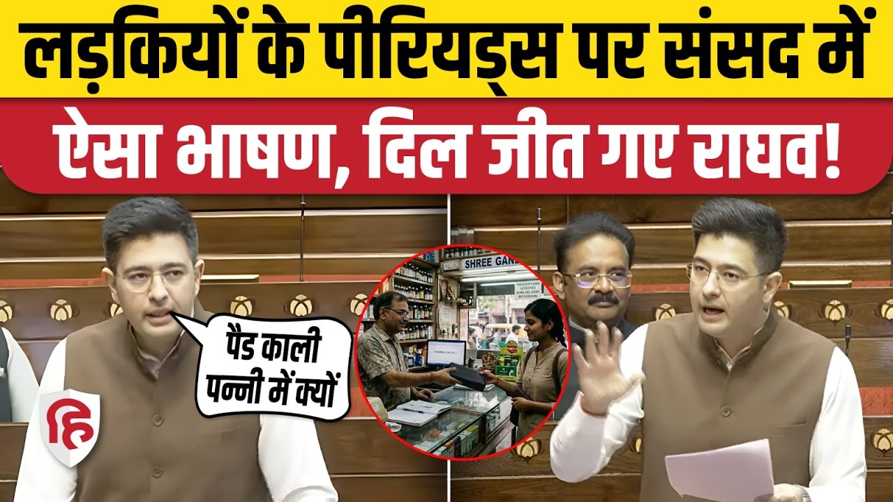 Raghav Chadha Speech: Rajyasabha में Periods Menstrual Cycle पर AAP सांसद का शानदार भाषण, क्या मांग?