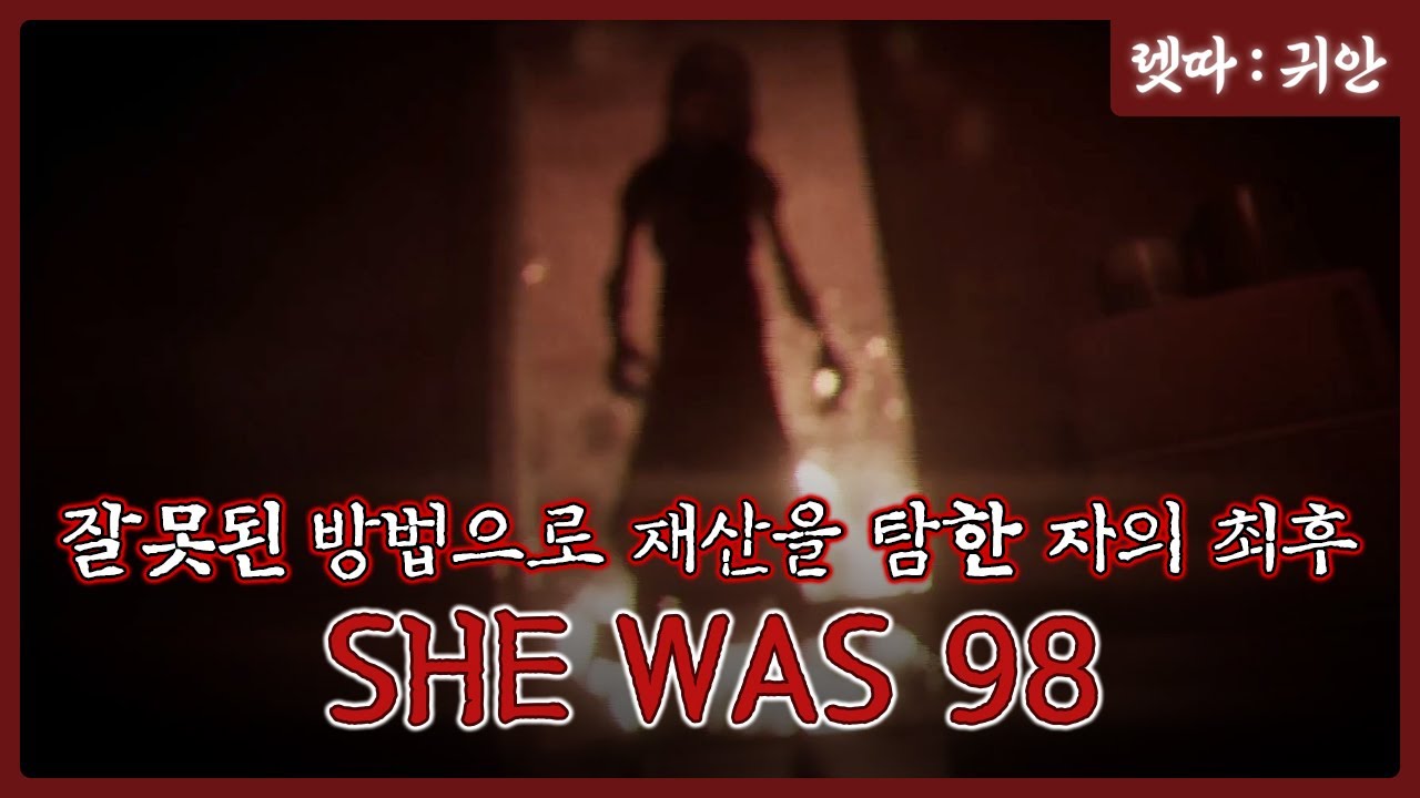 미안해요 할머니.. 집은 내 꺼예요.. [SHE WAS 98] 쉬 워즈 98
