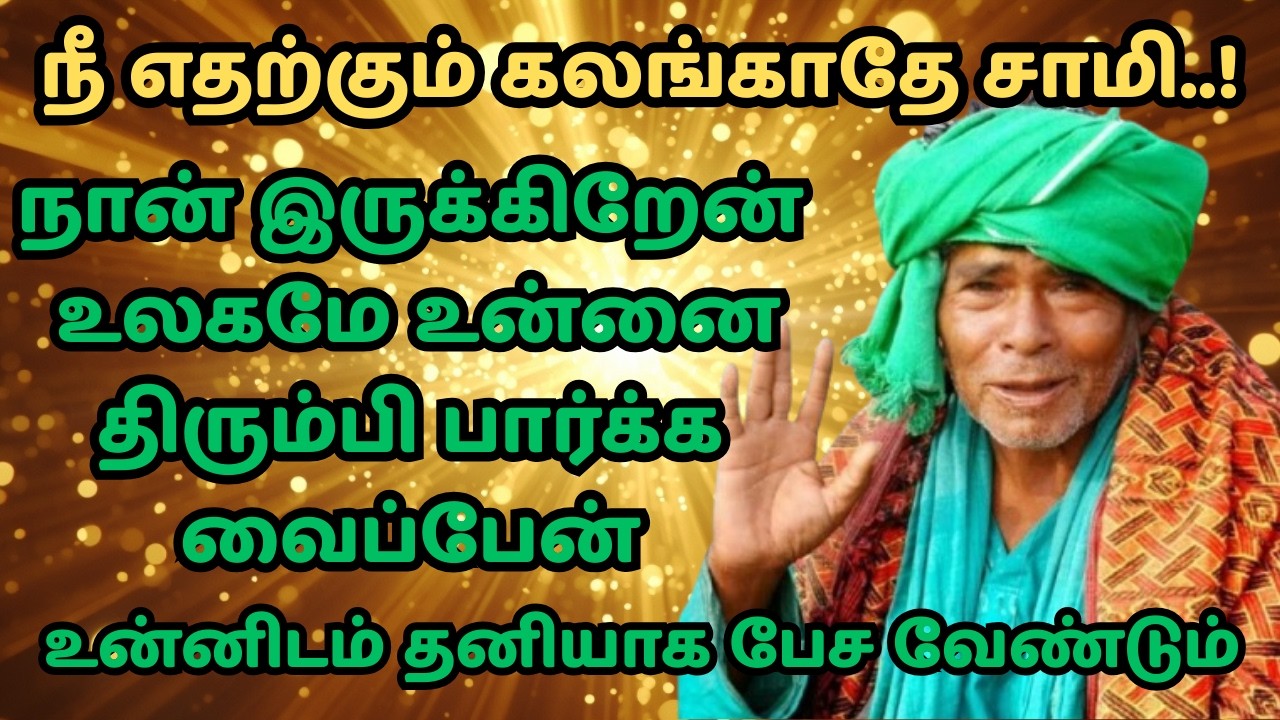 kanakanpatti sarguru palaniswamy swamigal நீ எதற்கும் கலங்காதே! கணக்கன்பட்டி சித்தர் அருள்வாக்கு