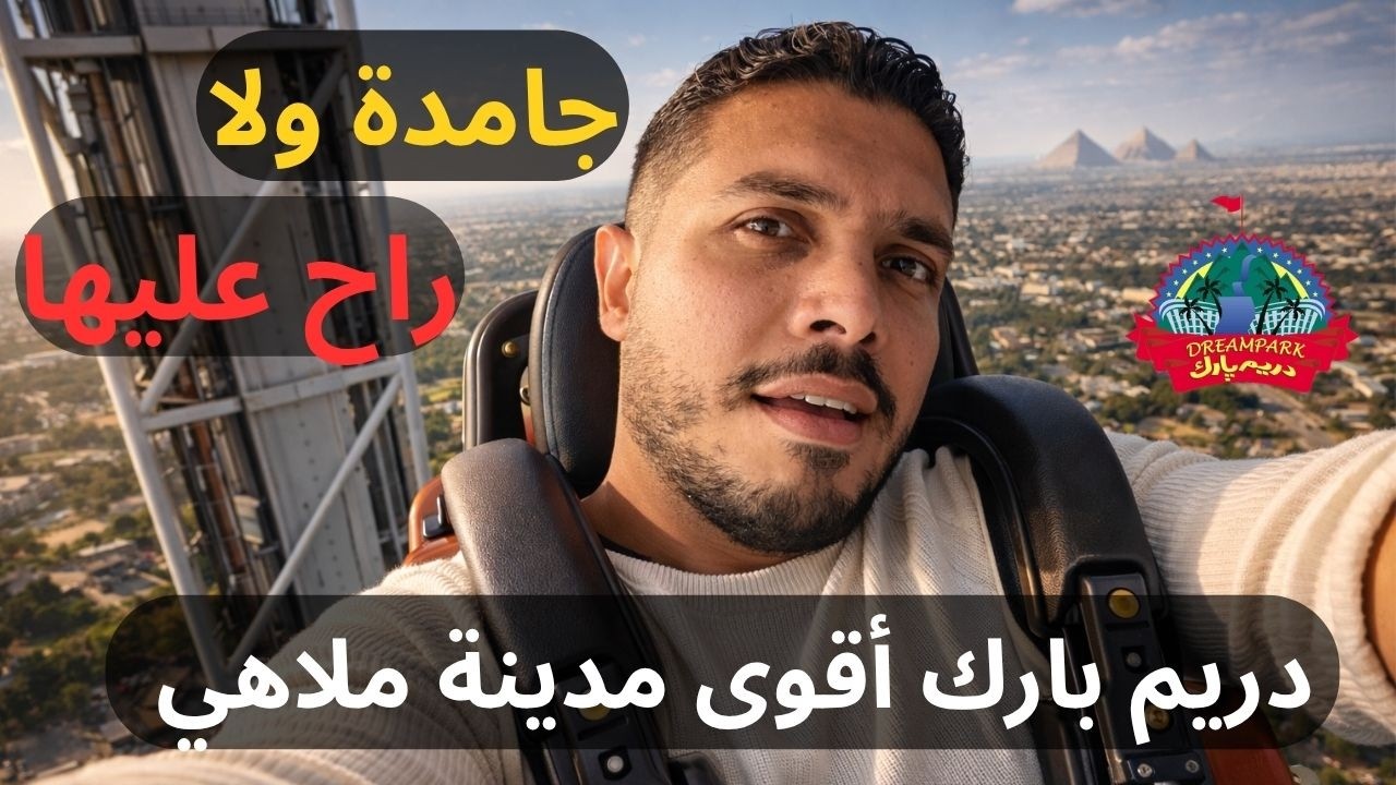 جربت ألعاب خطر بجد دريم بارك أكبر مدينة ملاهي في الشرق الأوسط |Dream Park amusement park
