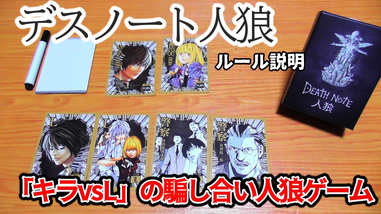 デスノート人狼【ボードゲーム ルール説明】人気漫画の人狼ゲーム！デスノートを巡る騙し合いが始まる...