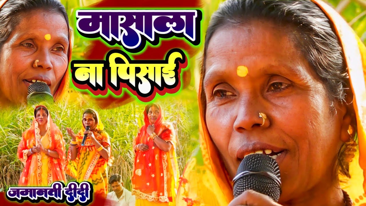 #viralvideo मशाला ना पिसाई // जमानती दीदी // #bhojouri जागरण वीडियो 