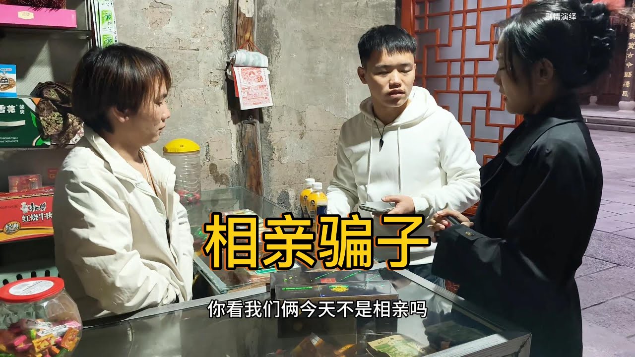女子相亲耍小聪明让男方买东西。被老板一眼识破……