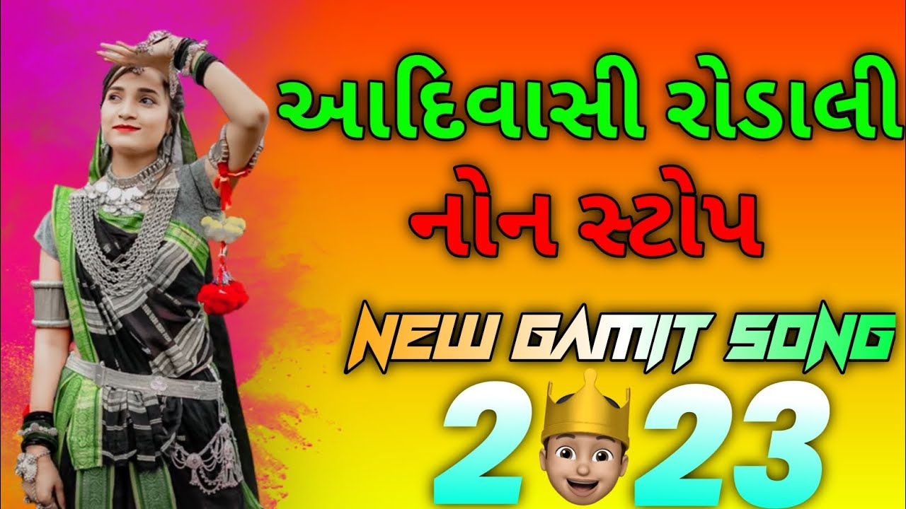 આદિવાસી રોડાલી || નોન સ્ટોપ (2023) NEW GAMIT SONG 🎶