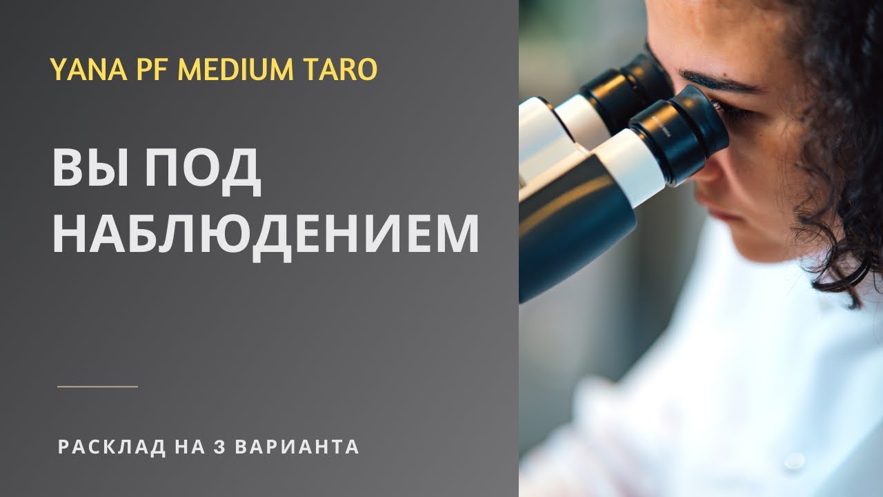 #ТАРО КТО ЗА ВАМИ  НАБЛЮДАЕТ?