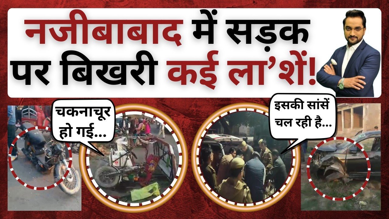 नजीबाबाद में रफ्तार का क़हर! । bijnor news। bijnor khabar । najibabad raipur car accident news