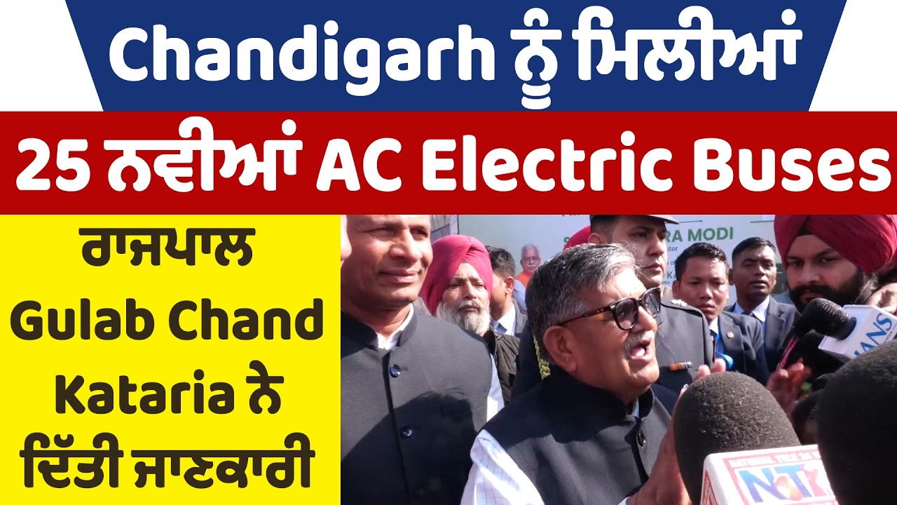 Chandigarh ਨੂੰ ਮਿਲੀਆਂ 25 ਨਵੀਆਂ AC Electric Buses,ਰਾਜਪਾਲ Gulab Chand Kataria ਨੇ ਦਿੱਤੀ ਜਾਣਕਾਰੀ