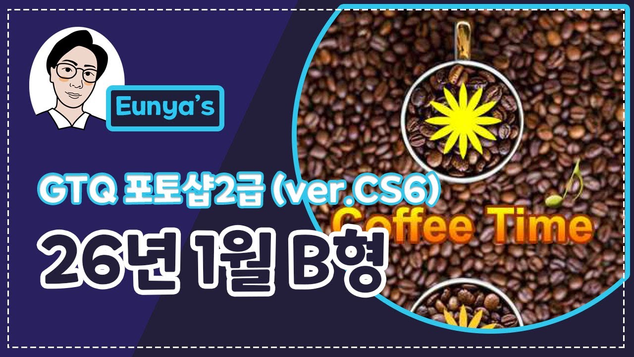 GTQ포토샵2급 기출문제풀이 (2026년 1월 B형, CS6버전)