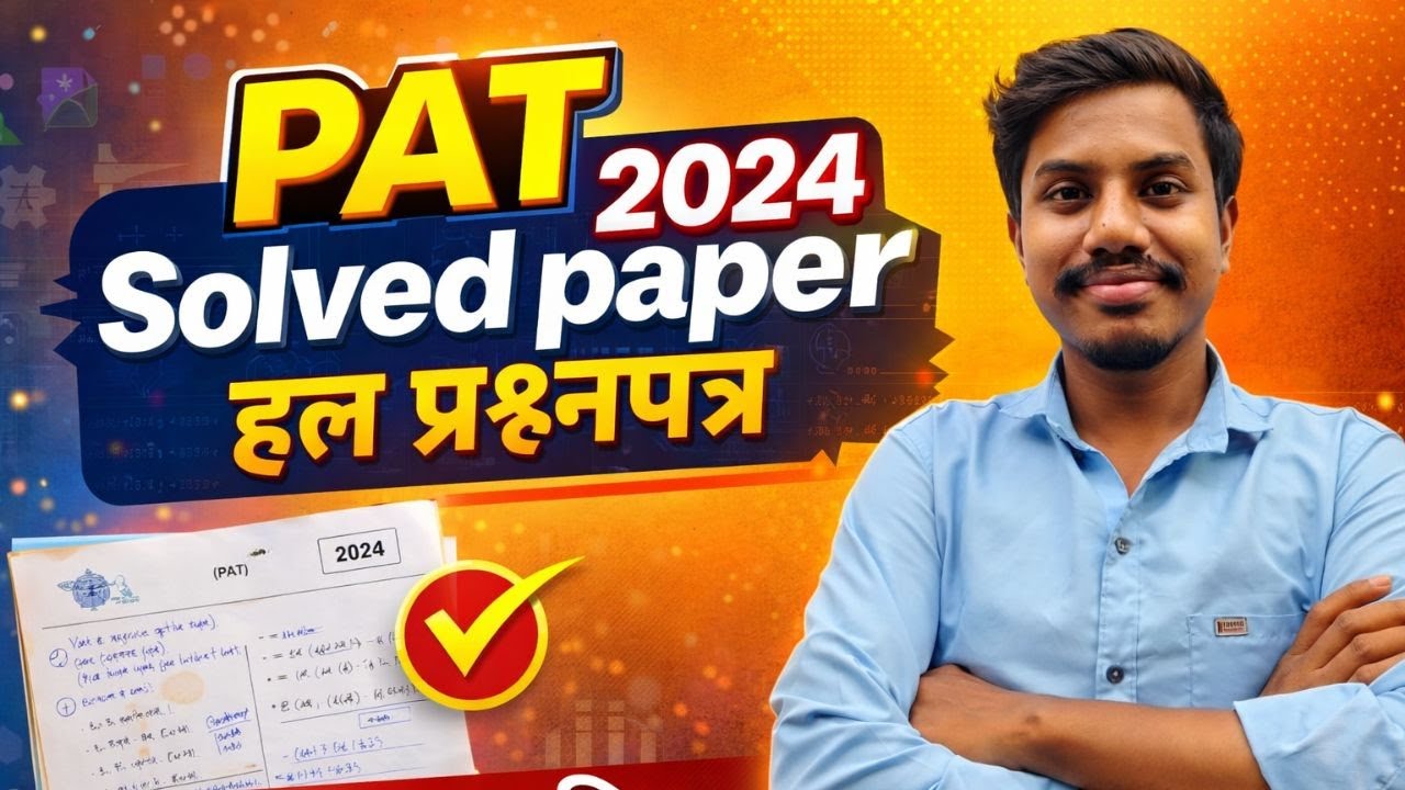 PAT 2024 का पूरा Solved Paper 🔥 | सभी प्रश्नों का सही समाधान | PAT 2024 Solved Paper Analysis |
