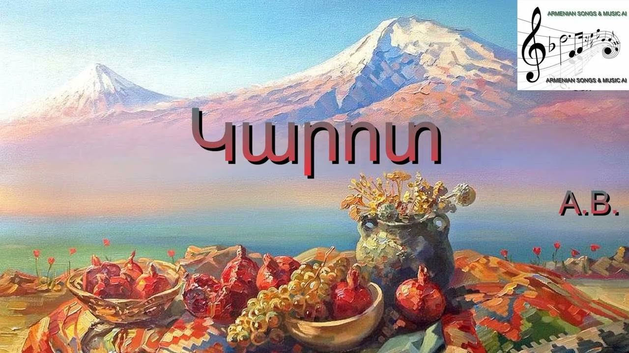 Կարոտ / Karot  🎼🎤