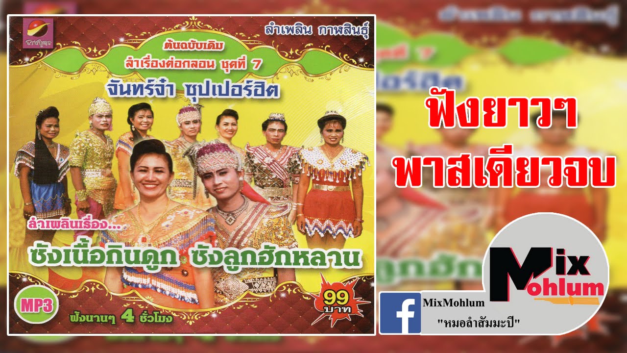 จันทร์จ๋าซุปเปอร์ฮิต - ซังเนื้อกินดูก ซังลูกฮักหลาน ฟังยาวๆ [พาสเดียวจบ]